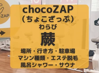 chocoZAP（ちょこざっぷ）蕨