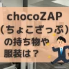 chocoZAP（ちょこざっぷ）の持ち物や服装は？