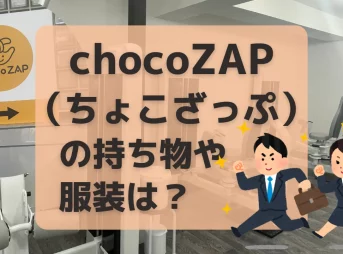 chocoZAP（ちょこざっぷ）の持ち物や服装は？