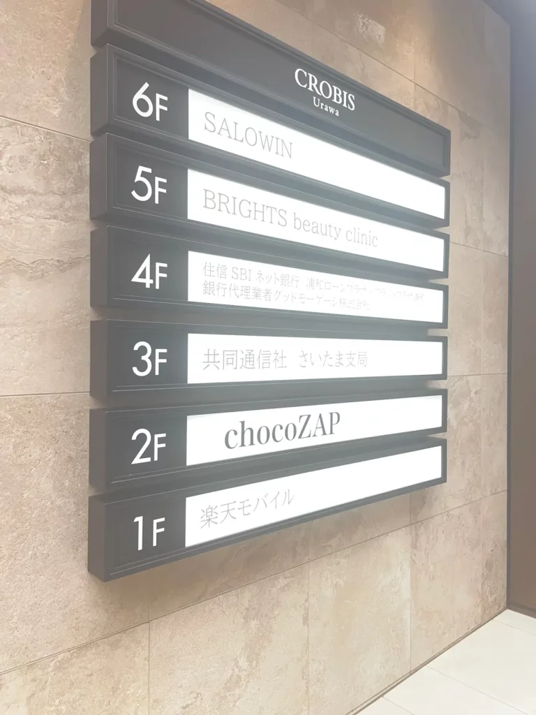 chocoZAP（ちょこざっぷ）浦和_CROBIS浦和入口