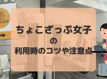 ちょこざっぷ女子の利用時のコツや注意点