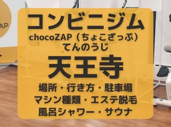 コンビニジムchocoZAP（ちょこざっぷ）天王寺・大阪