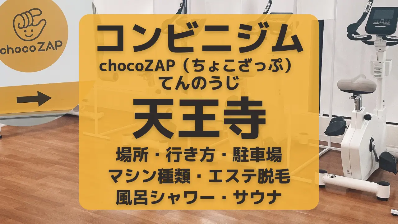 コンビニジムchocoZAP（ちょこざっぷ）天王寺・大阪