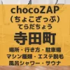 chocoZAP（ちょこざっぷ）大阪・寺田町