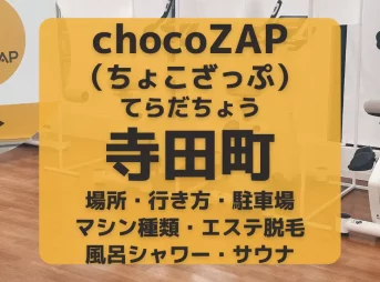 chocoZAP（ちょこざっぷ）大阪・寺田町
