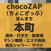 chocoZAP（ちょこざっぷ）大阪・本町