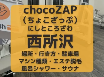 chocoZAP（ちょこざっぷ）西所沢