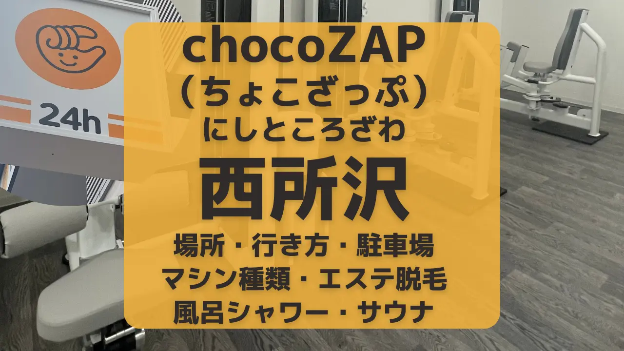 chocoZAP（ちょこざっぷ）西所沢