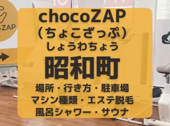 chocoZAP（ちょこざっぷ）大阪・昭和町