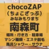 chocoZAP（ちょこざっぷ）大阪・南森町