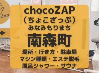 chocoZAP（ちょこざっぷ）大阪・南森町
