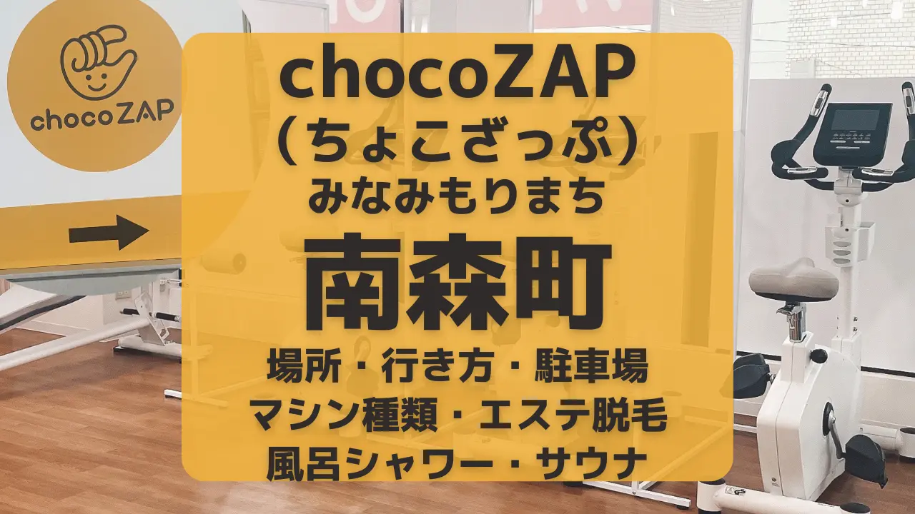 chocoZAP（ちょこざっぷ）大阪・南森町