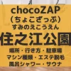 chocoZAP（ちょこざっぷ）大阪・住之江公園