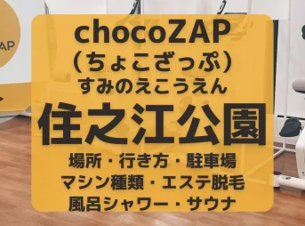 chocoZAP（ちょこざっぷ）大阪・住之江公園