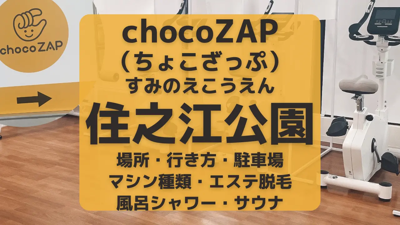 chocoZAP（ちょこざっぷ）大阪・住之江公園