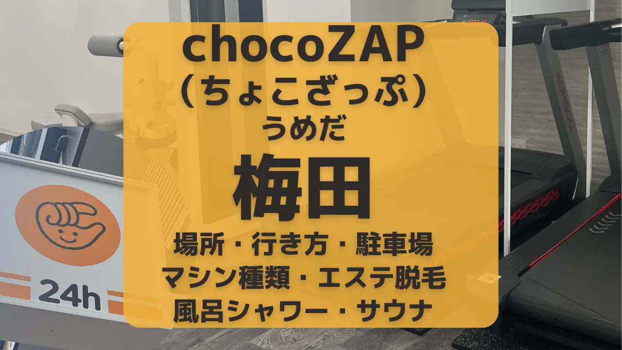 chocoZAP（ちょこざっぷ）大阪・梅田