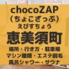 chocoZAP（ちょこざっぷ）大阪・恵美須町