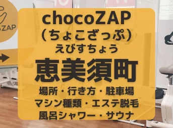 chocoZAP（ちょこざっぷ）大阪・恵美須町