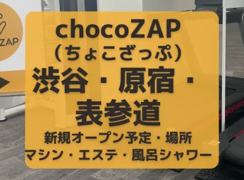 chocoZAP（ちょこざっぷ）渋谷・原宿・表参道