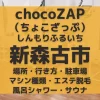 chocoZAP（ちょこざっぷ）大阪・新森古市