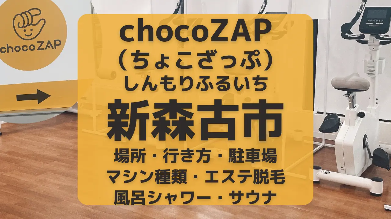 chocoZAP（ちょこざっぷ）大阪・新森古市