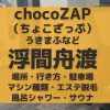 chocoZAP（ちょこざっぷ）浮間舟渡
