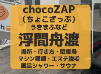 chocoZAP（ちょこざっぷ）浮間舟渡