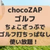 chocoZAP（ちょこざっぷ）ゴルフ打ちっぱなし使い放題