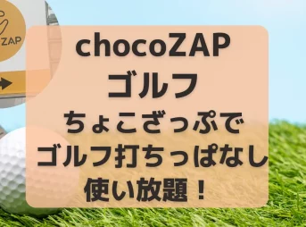 chocoZAP（ちょこざっぷ）ゴルフ打ちっぱなし使い放題