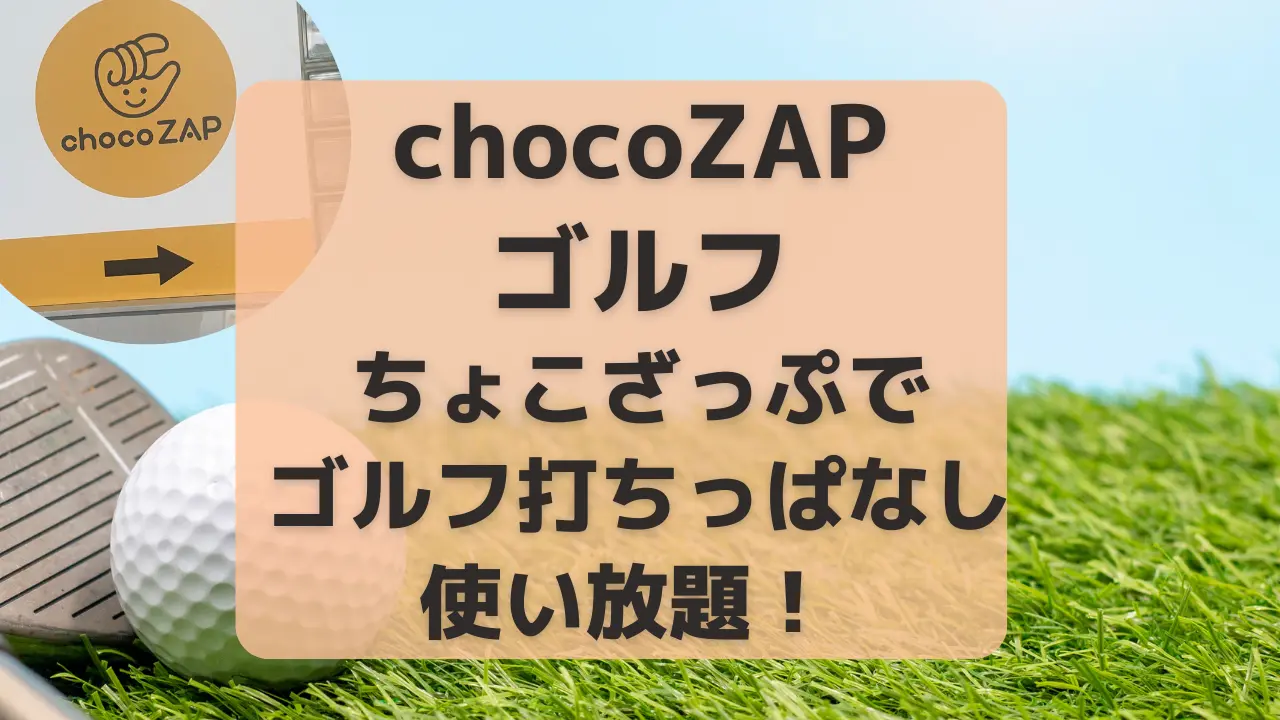 chocoZAP（ちょこざっぷ）ゴルフ打ちっぱなし使い放題