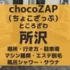 chocoZAP（ちょこざっぷ）所沢