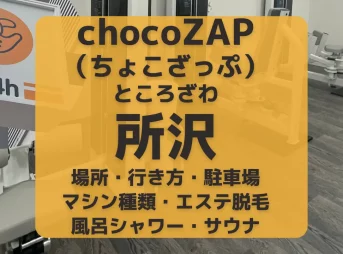 chocoZAP（ちょこざっぷ）所沢