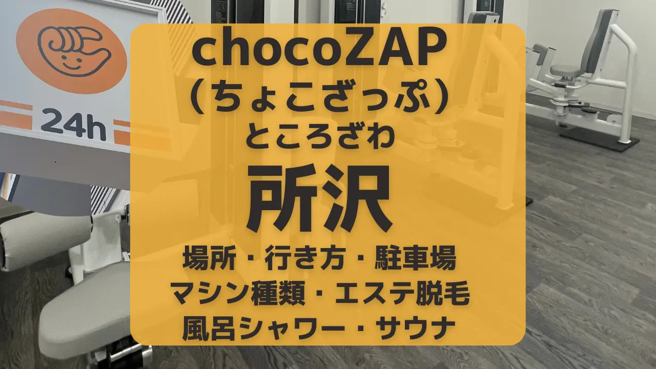 chocoZAP（ちょこざっぷ）所沢