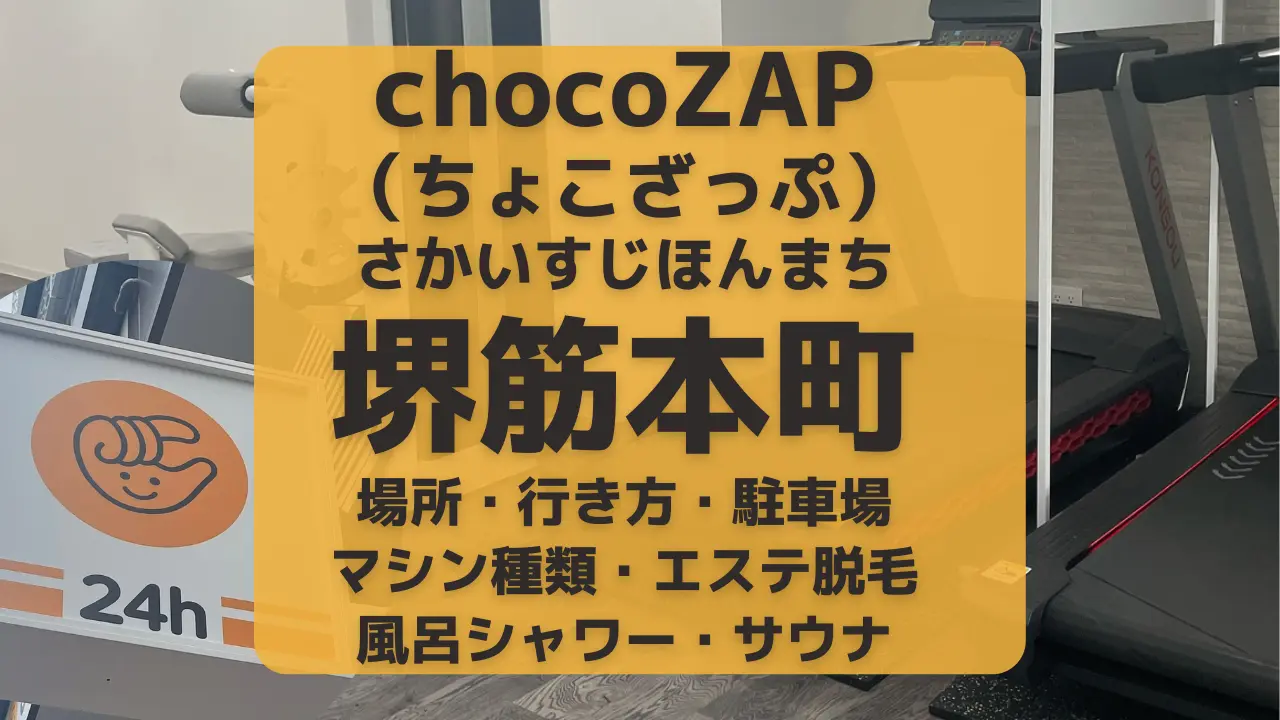 chocoZAP（ちょこざっぷ）大阪・堺筋本町