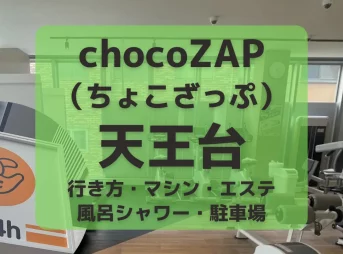 chocoZAP（ちょこざっぷ・チョコザップ）天王台