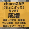 chocoZAP（ちょこざっぷ）成増