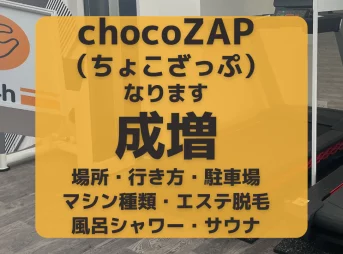 chocoZAP（ちょこざっぷ）成増