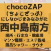 chocoZAP（ちょこざっぷ）大阪・西中島南方