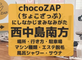 chocoZAP（ちょこざっぷ）大阪・西中島南方