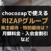 chocoZAP_RIZAPグループ株主優待特別優待