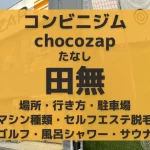 コンビニジムchocozap田無