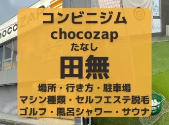 コンビニジムchocozap田無