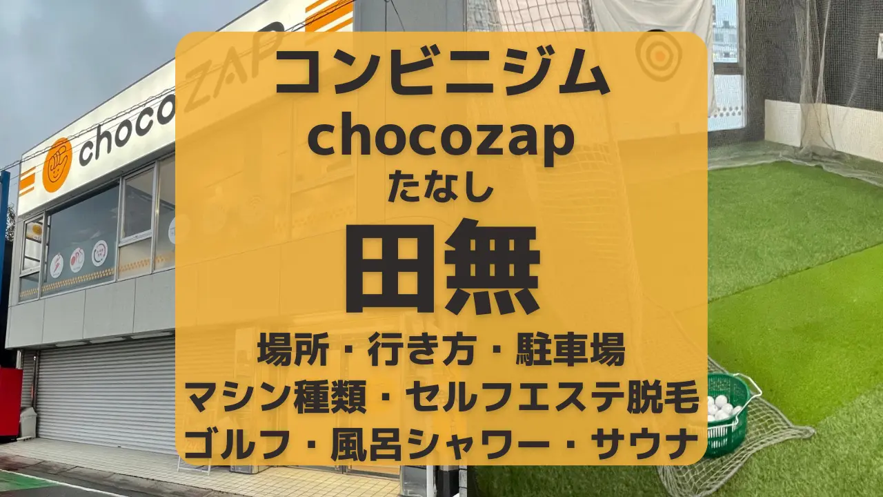 コンビニジムchocozap田無