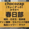 chocoZAP（ちょこざっぷ）春日部