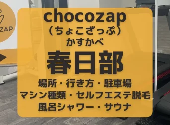 chocoZAP（ちょこざっぷ）春日部