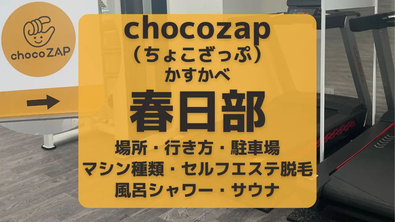 chocoZAP（ちょこざっぷ）春日部
