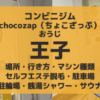 chocozap（ちょこざっぷ）王子