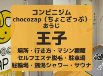 chocozap（ちょこざっぷ）王子
