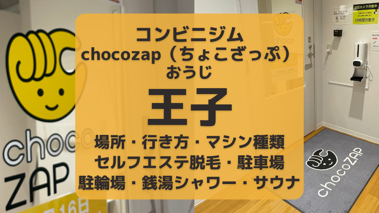 chocozap（ちょこざっぷ）王子