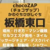 chocoZAP（ちょこざっぷ）板橋東口-無人ジム初心者ガイド